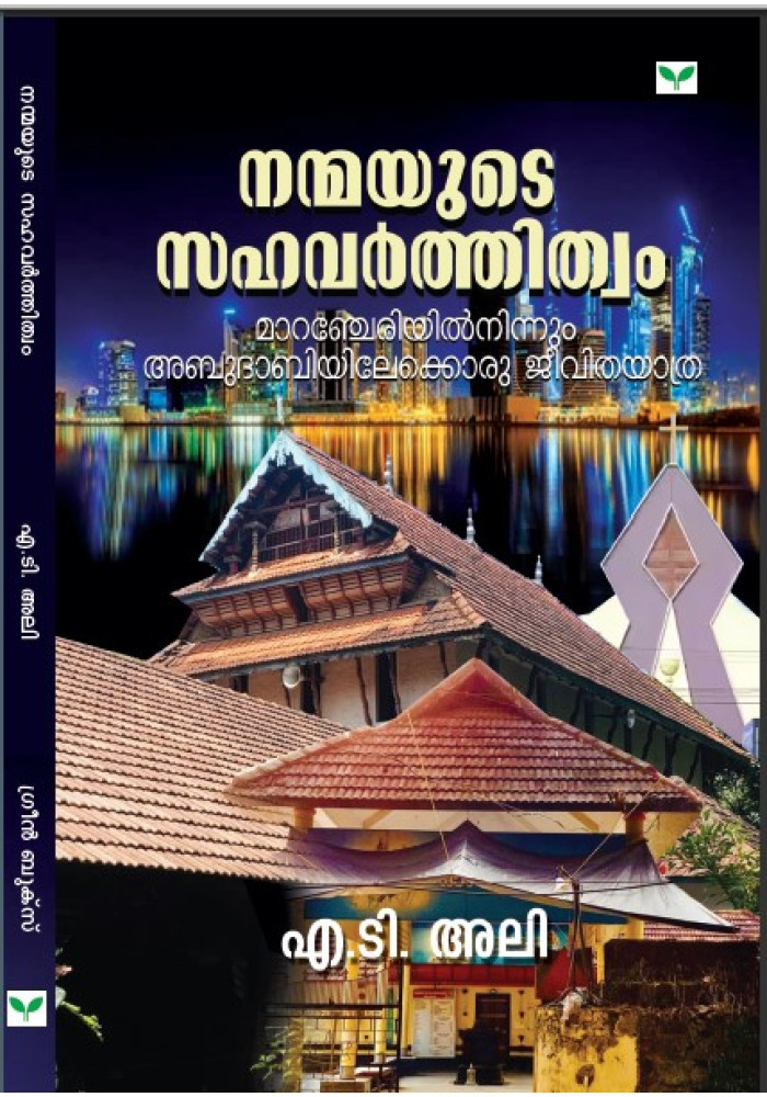 Nanmayude Sahavarthithwam   നന്മയുടെ സഹവർത്തിത്വം