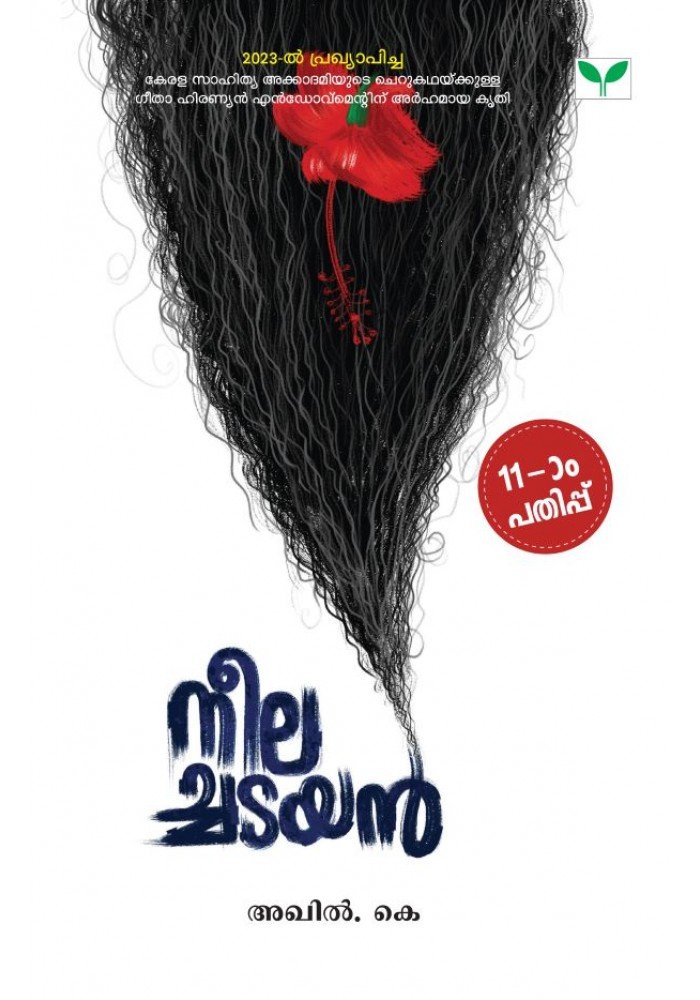 Neelachadayan  നീലച്ചടയൻ 