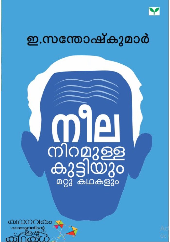 Neelaniramulla kuttiyum mattu Kathakalum