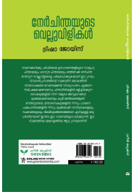 Nerchinthayude Velluvilikal  നേർചിന്തയുടെ വെല്ലുവിളികൾ 