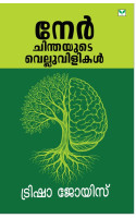 Nerchinthayude Velluvilikal  നേർചിന്തയുടെ വെല്ലുവിളികൾ 