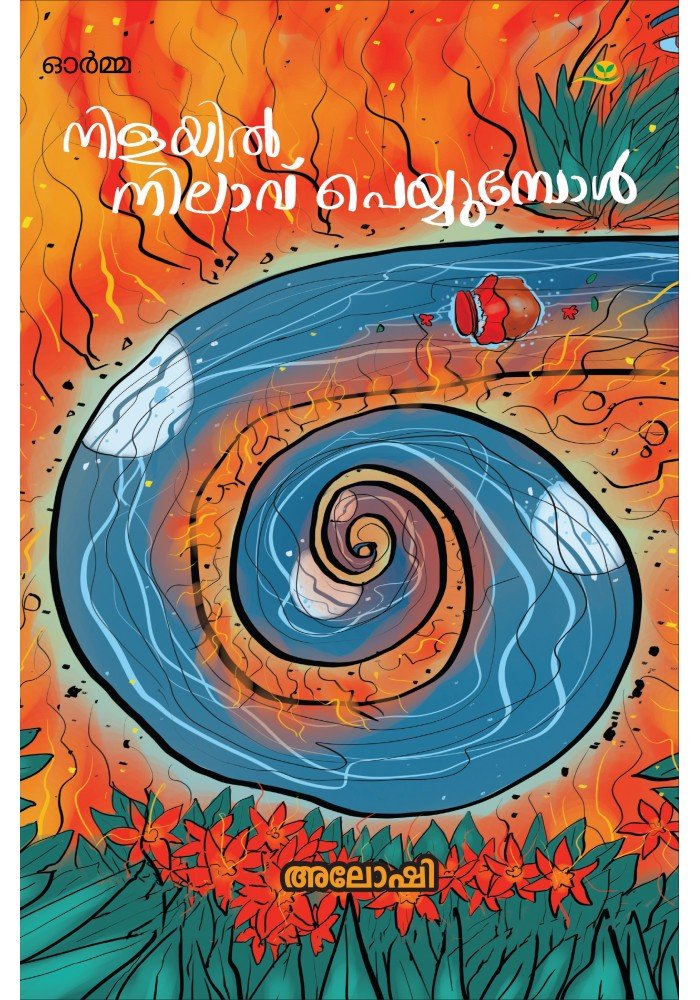 Nilayil Nilavu Peyyumpol നിളയിൽ നിലാവ് പെയ്യുമ്പോൾ