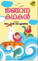 Njanakathakal-ജ്ഞാനകഥകള്‍