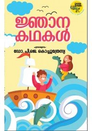Njanakathakal-ജ്ഞാനകഥകള്‍