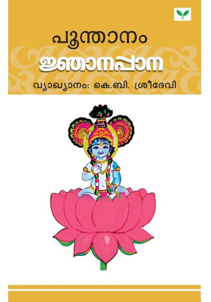 Njanappana   ജ്ഞാനപ്പാന