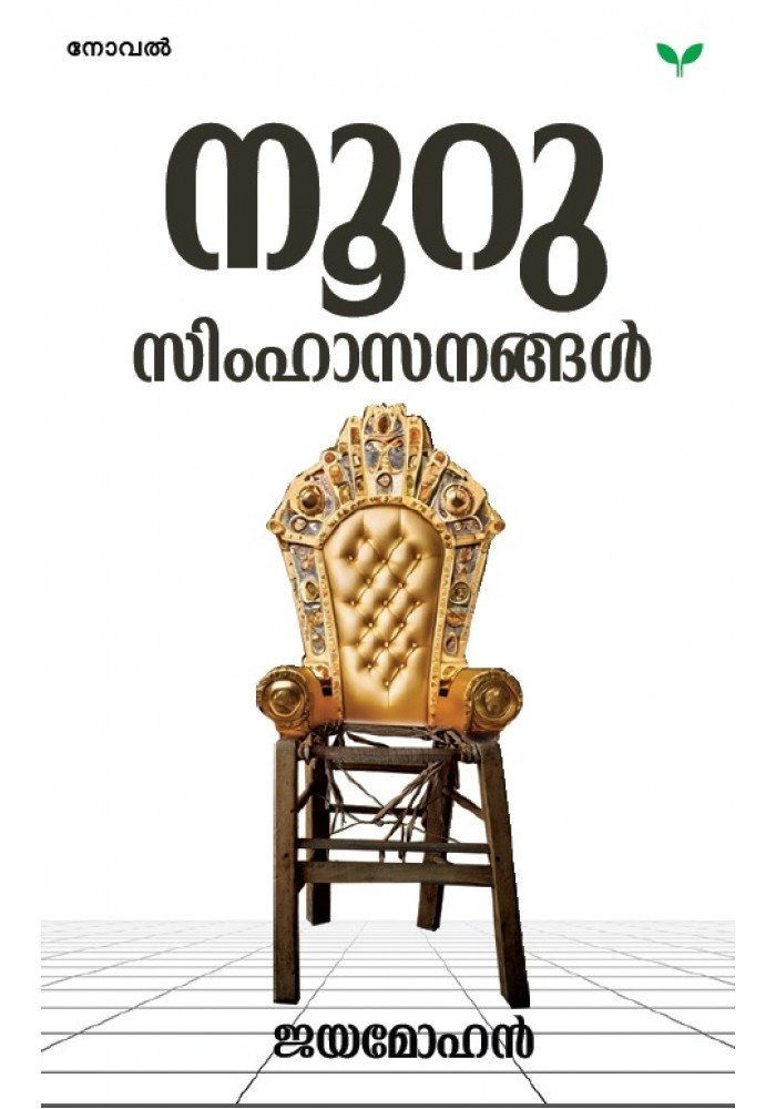 Nooru Simhasanangal-നൂറു സിംഹാസനങ്ങള്‍    