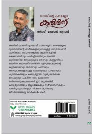 Novinte Kanamallo Kathirinu നോവിന്റെ കനമല്ലോ കതിരിന്