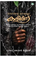 Novinte Kanamallo Kathirinu നോവിന്റെ കനമല്ലോ കതിരിന്