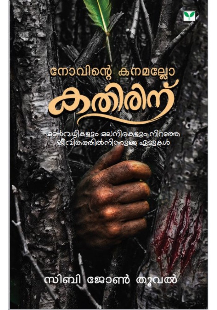 Novinte Kanamallo Kathirinu നോവിന്റെ കനമല്ലോ കതിരിന്