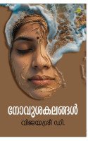 Novusakalangal  നോവുശകലങ്ങള്‍