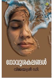 Novusakalangal  നോവുശകലങ്ങള്‍