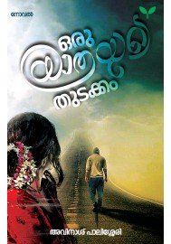 Oru Yathrayude Thudakkam ഒരു  യാത്രയുടെ  തുടക്കം