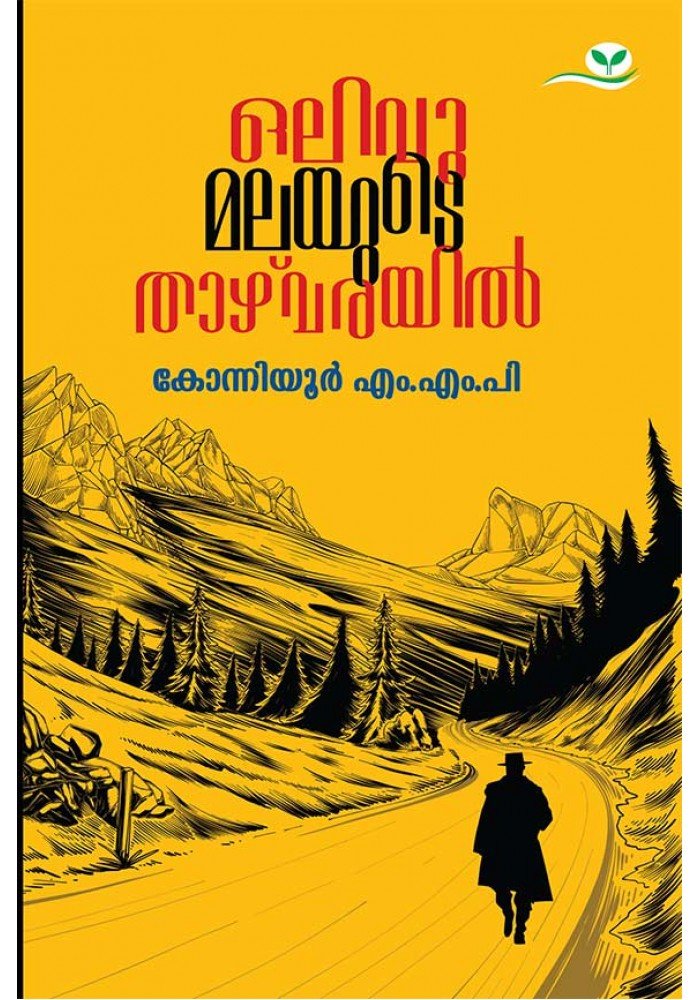 Olivumalayude Thazhvarayil