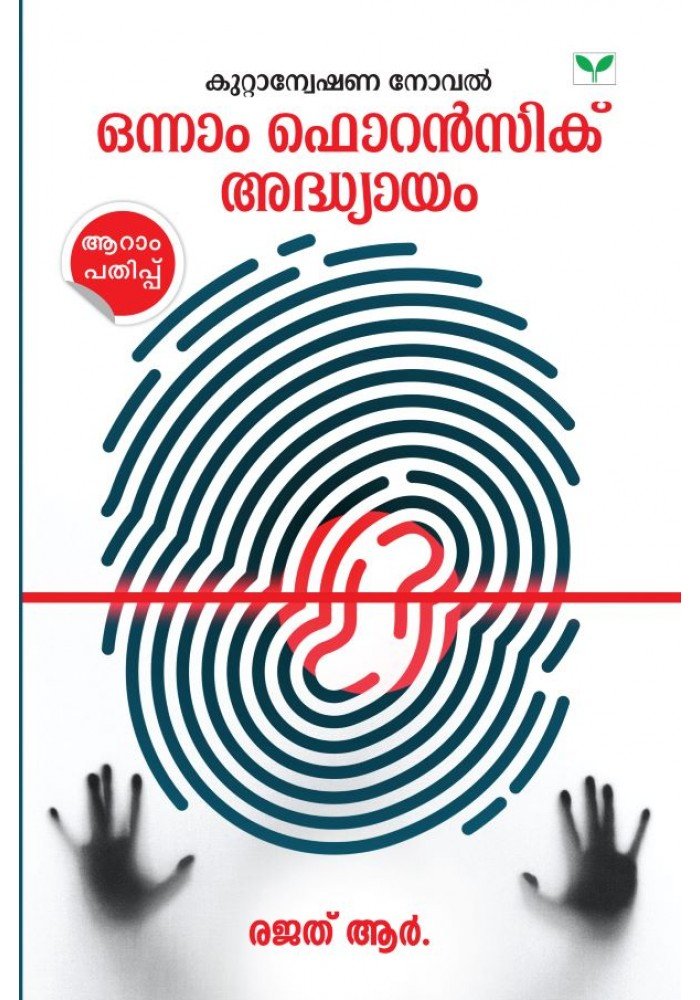 Onnam Forensic Adhyayam Onnam Forensic Adhyayam