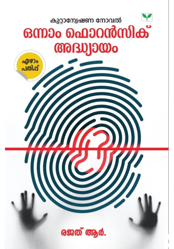Onnam Forensic Adhyayam