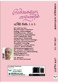 Ormakalude Thazhvarayil   ഓര്‍മ്മകളുടെ താഴ്‌വരയില്‍