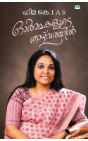 Ormakalude Thazhvarayil   ഓര്‍മ്മകളുടെ താഴ്‌വരയില്‍
