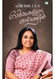 Ormakalude Thazhvarayil   ഓര്‍മ്മകളുടെ താഴ്‌വരയില്‍