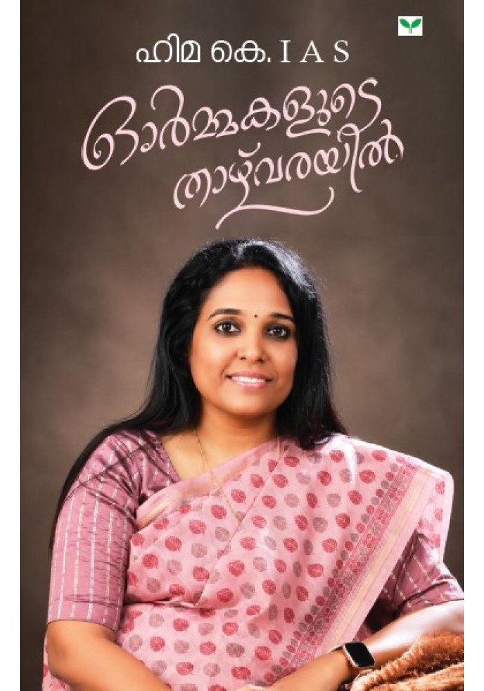Ormakalude Thazhvarayil   ഓര്‍മ്മകളുടെ താഴ്‌വരയില്‍