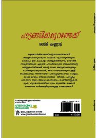 Paadangalkkappurathekku  പാടങ്ങൾക്കപ്പുറത്തേക്ക്'