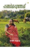 Paadangalkkappurathekku  പാടങ്ങൾക്കപ്പുറത്തേക്ക്'
