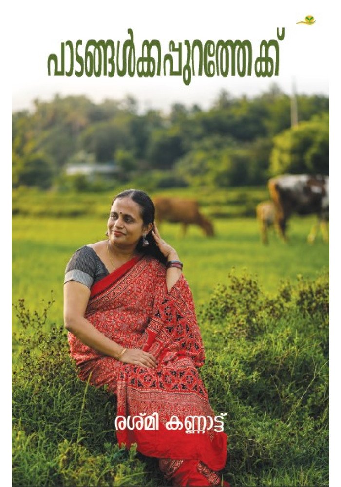 Paadangalkkappurathekku  പാടങ്ങൾക്കപ്പുറത്തേക്ക്'