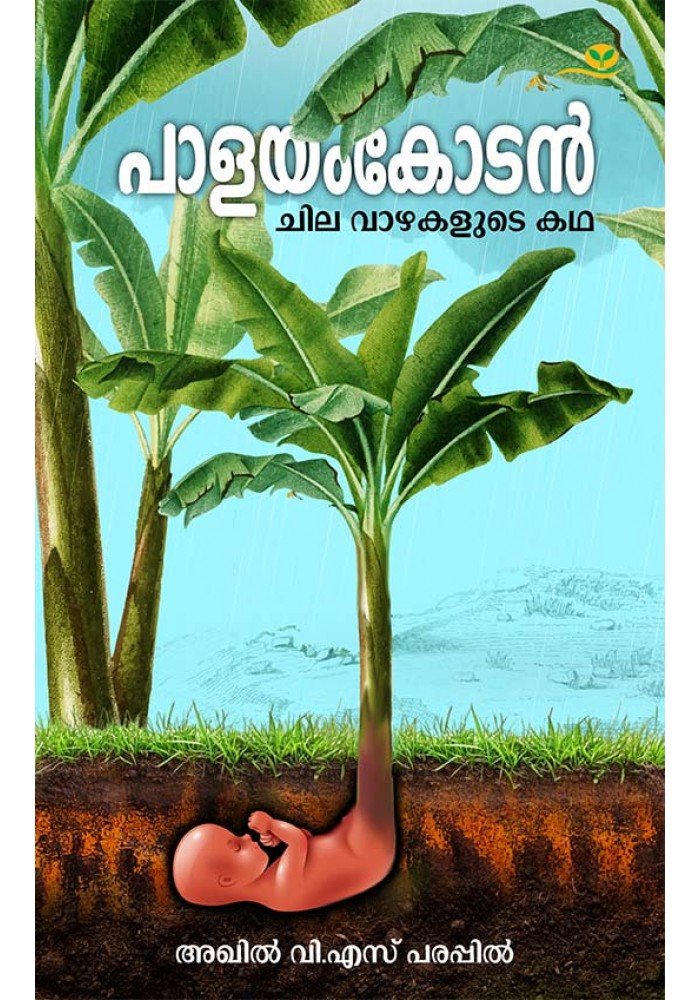 Palayamkodan Chila Vazhakalude Katha - പാളയംകോടന്‍ - ചില വാഴകളുടെ കഥ