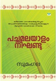 Pachamalayalam Nighandu   പച്ചമലയാളം നിഘണ്ടു