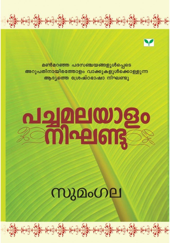 Pachamalayalam Nighandu   പച്ചമലയാളം നിഘണ്ടു  Pachamalayalam Nighandu   പച്ചമലയാളം നിഘണ്ടു
