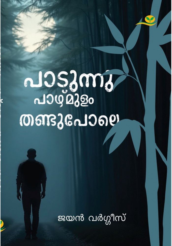 Padunnu Pazhmulam Thandupole  പാടുന്നു പാഴ്‌മുളം തണ്ടുപോലെ