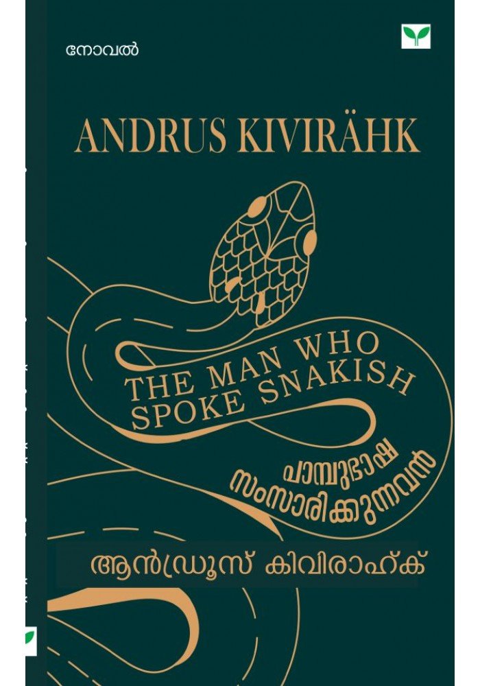 Pampubasha Samsarikkunnavan  പാമ്പുഭാഷ സംസാരിക്കുന്നവൻ