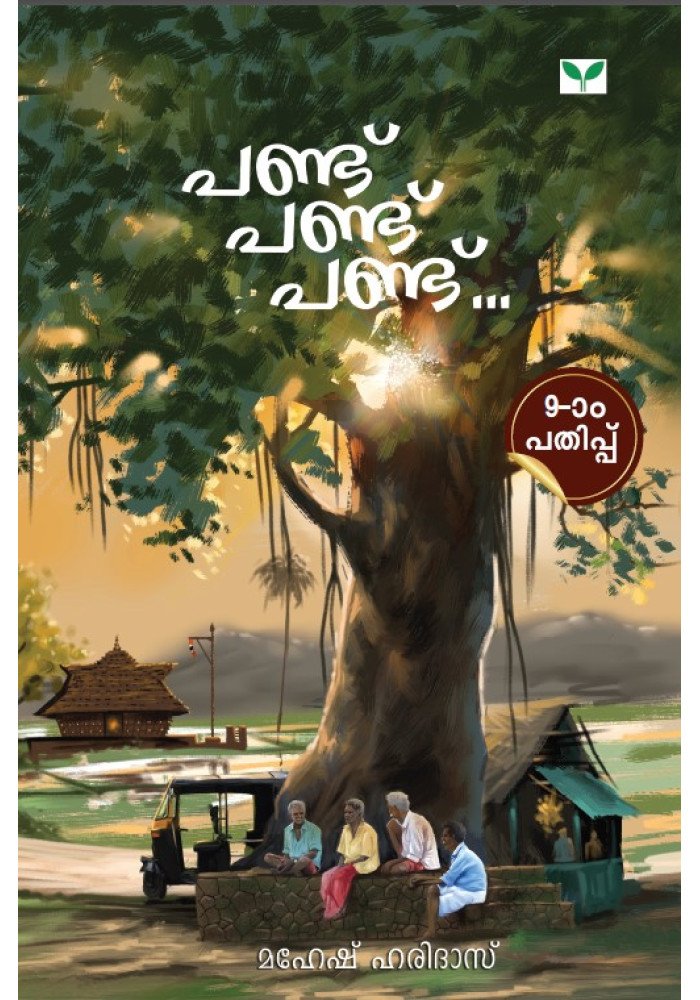 Pandu Pandu Pandu    പണ്ട് പണ്ട് പണ്ട്‌