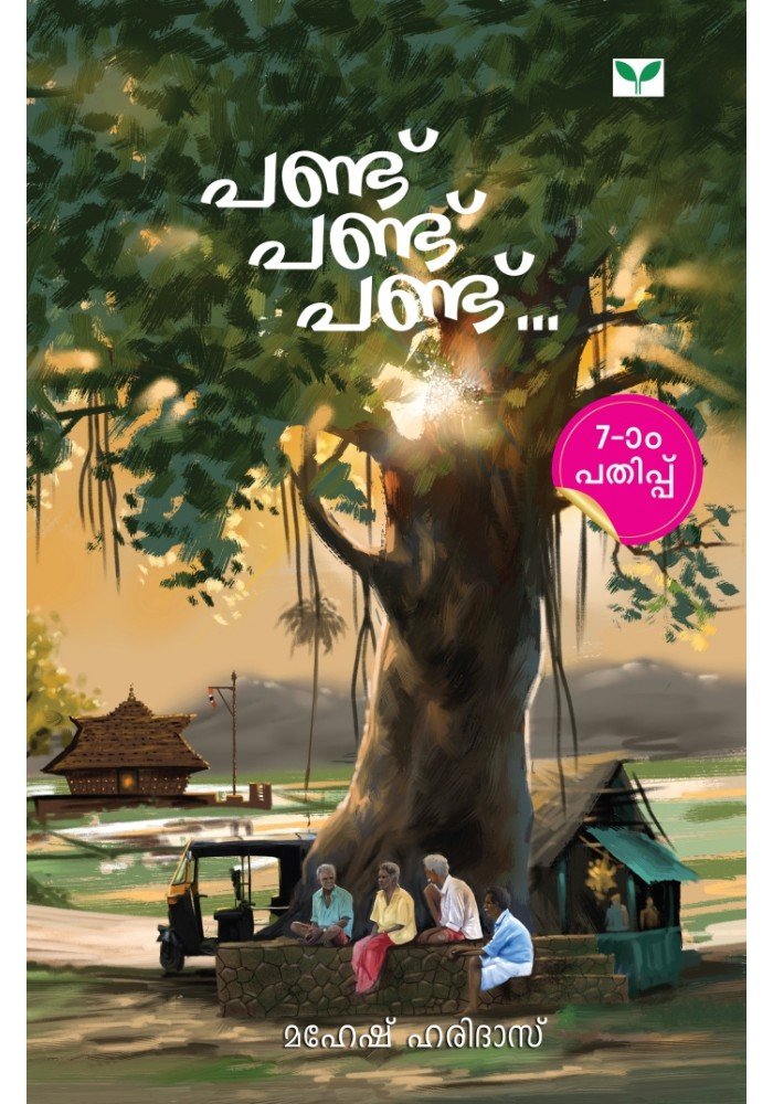 Pandu Pandu Pandu    പണ്ട് പണ്ട് പണ്ട് Pandu Pandu Pandu    പണ്ട് പണ്ട് പണ്ട്