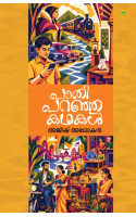 Pathi Paranja Kathakal  പാതി പറഞ്ഞ കഥകള്‍
