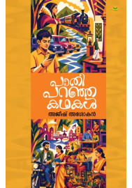 Pathi Paranja Kathakal  പാതി പറഞ്ഞ കഥകള്‍