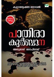 Paathira Kurbana   പാതിരാ കുർബാന 