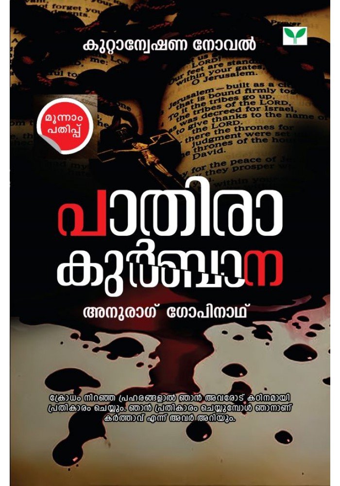 Paathira Kurbana   പാതിരാ കുർബാന  Paathira Kurbana   പാതിരാ കുർബാന