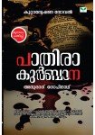 Paathira Kurbana   പാതിരാ കുർബാന 
