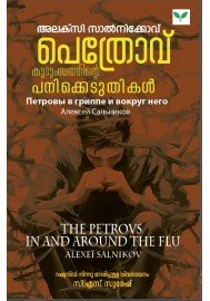 Pethrov Kudumbathinte Panikkeduthikal  പെത്രോവ് കുടുംബത്തിന്റെ പനിക്കെടുതികള്‍