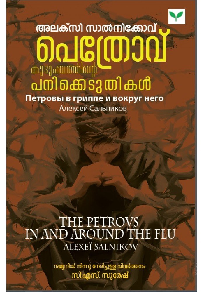 Pethrov Kudumbathinte Panikkeduthikal  പെത്രോവ് കുടുംബത്തിന്റെ പനിക്കെടുതികള്‍