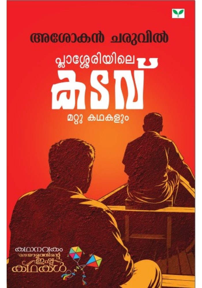 Plasseriyile kadavu mattu Kathakalum