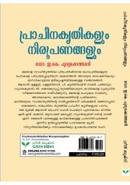 Pracheenakrithikalum Niroopanangalum  പ്രാചീനകൃതികളും നിരൂപണങ്ങളും