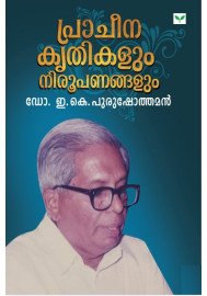 Pracheenakrithikalum Niroopanangalum  പ്രാചീനകൃതികളും നിരൂപണങ്ങളും