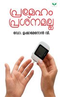 Prameham Prasnamalla  പ്രമേഹം പ്രശ്നമല്ല