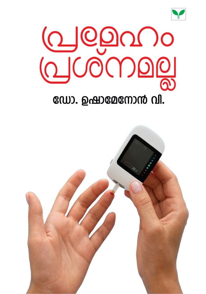 Prameham Prasnamalla  പ്രമേഹം പ്രശ്നമല്ല