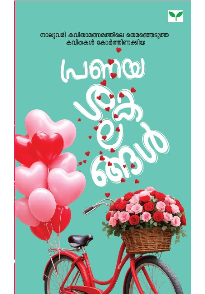 Pranayasakalangal  പ്രണയശകലങ്ങൾ