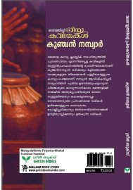 Malayalathinte Priyakavithakal  Kunchan Nambiar  കുഞ്ചൻ നമ്പ്യാർ
