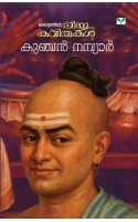 Malayalathinte Priyakavithakal  Kunchan Nambiar  കുഞ്ചൻ നമ്പ്യാർ