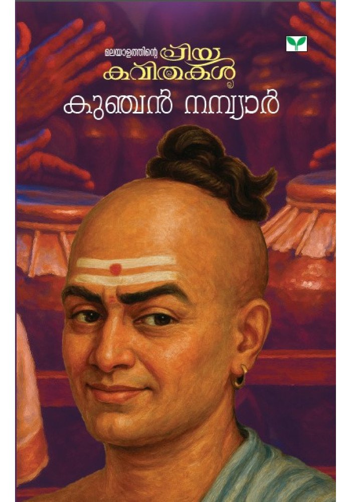 Malayalathinte Priyakavithakal  Kunchan Nambiar  കുഞ്ചൻ നമ്പ്യാർ