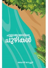 Pullantharayarile Chuzhikal   പുല്ലാന്തറയാറിലെ ചുഴികൾ
